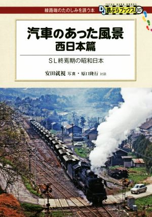 汽車のあった風景 西日本篇 SL終焉期の昭和日本 DJ鉄ぶらブックス線路端のたのしみを誘う本007