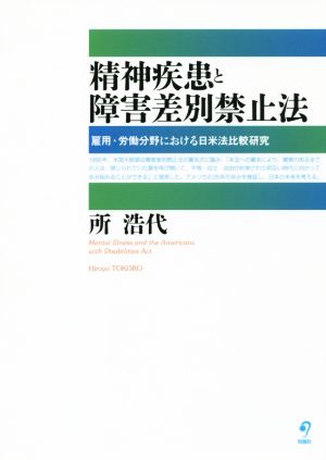 精神疾患と障害差別禁止法 雇用・労働分野における日米法比較研究