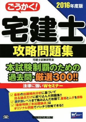 ごうかく！宅建士 攻略問題集(2016年度版)