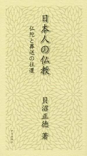 日本人の仏教 仏陀と葬送の往還