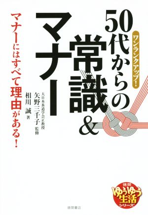 50代からの常識&マナー マナーにはすべて理由がある！ 徳間ゆうゆう生活シリーズ