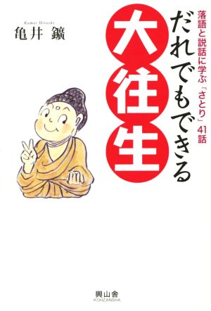 だれでもできる大往生 落語と説話に学ぶ「さとり」41話