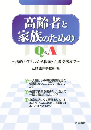 高齢者と家族のためのQ&A 法的トラブルから医療・介護支援まで