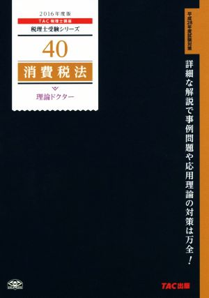 消費税法 理論ドクター(2016年度版) 税理士受験シリーズ40