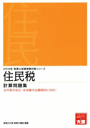 住民税 計算問題集(2016年) 法令等の改正・本試験の出題傾向に対応！ 税理士試験受験対策シリーズ