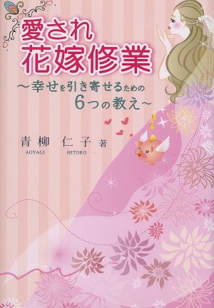 愛され花嫁修業 幸せを引き寄せるための6つの教え