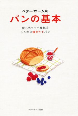 ベターホームのパンの基本 はじめてでも作れるふんわり焼きたて