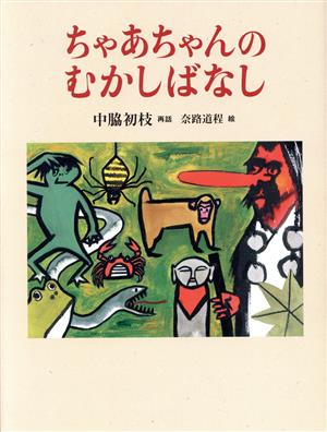 ちゃあちゃんのむかしばなし 福音館の単行本