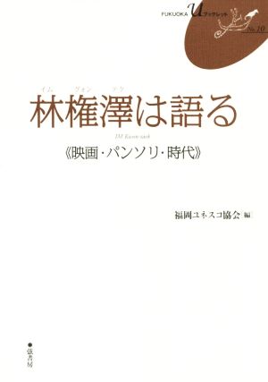 林権澤は語る 映画・パンソリ・時代FUKUOKA U ブックレットNo.10