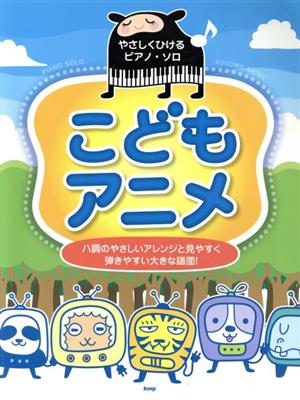 やさしくひけるピアノ・ソロ こどもアニメ ハ調のやさしいアレンジと見やすく弾きやすい大きな譜面！