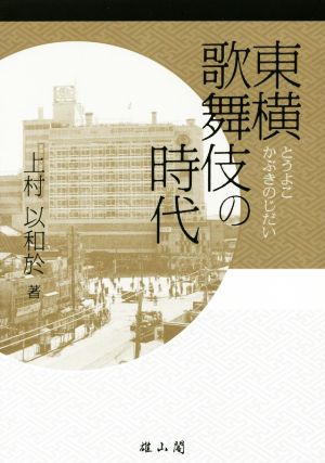 東横歌舞伎の時代