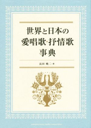 世界と日本の愛唱歌・抒情歌事典