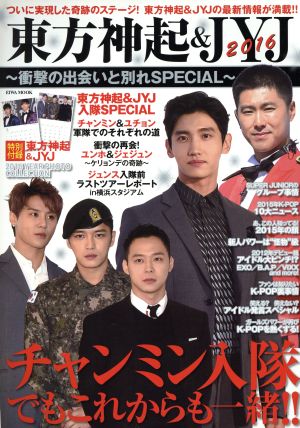 東方神起&JYJ(2016) 衝撃の出会いと別れSPECIAL EIWA MOOK