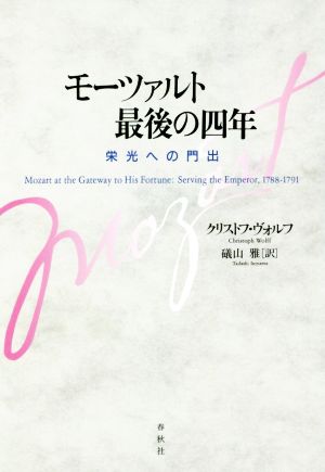 モーツァルト最後の四年 栄光への門出
