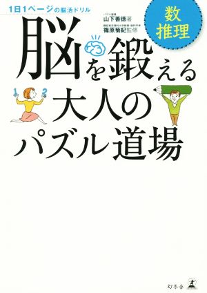 脳を鍛える大人のパズル道場 数・推理