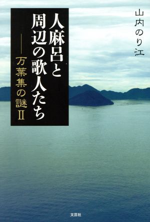 人麻呂と周辺の歌人たち 万葉集の謎 Ⅱ