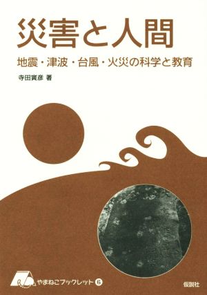 災害と人間 地震・津波・台風・火災の科学と教育 やまねこブックレット6