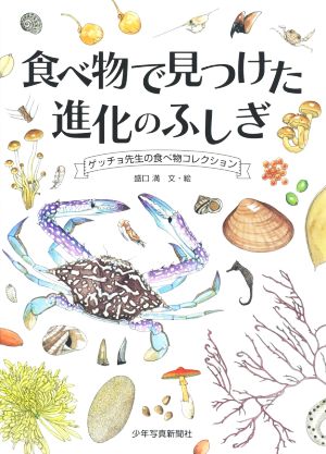 食べ物で見つけた進化のふしぎ ゲッチョ先生の食べ物コレクション