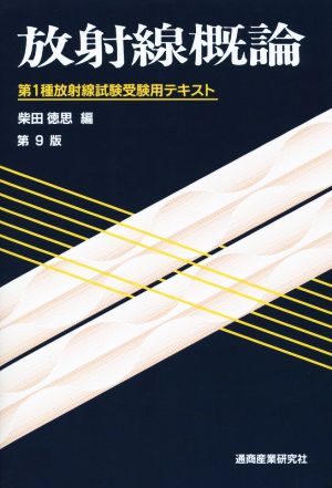 放射線概論 第9版 第1種放射線試験受験用テキスト