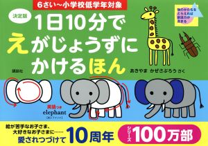 1日10分でえがじょうずにかけるほん 決定版 6さい～小学校低学年対象