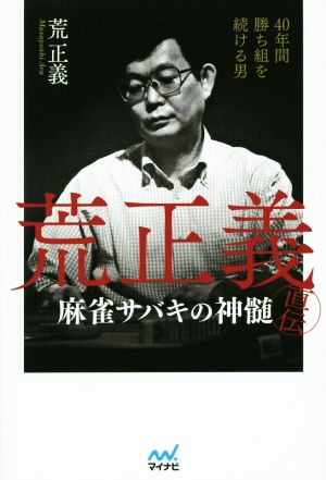 40年間勝ち組を続ける男 荒正義直伝 麻雀サバキの神髄 日本プロ麻雀連盟BOOKS