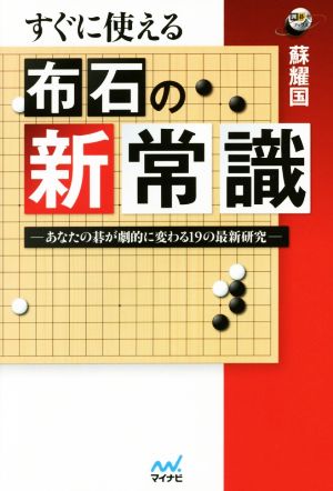 すぐに使える布石の新常識 あなたの碁が劇的に変わる19の最新研究 囲碁人ブックス