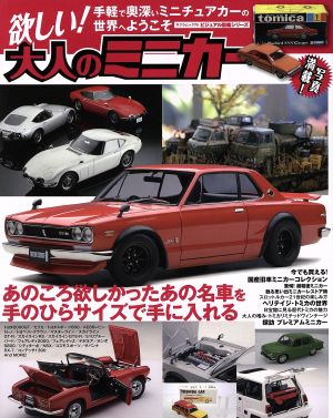 欲しい！大人のミニカー サクラムック