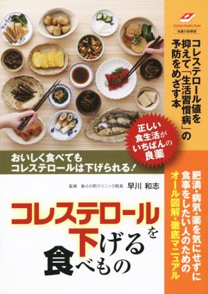 コレステロールを下げる食べもの 正しい食生活が、いちばんの良薬