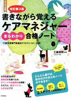 書きながら覚える ケアマネジャー まるわかり合格ノート 改訂第3版 らくらく突破