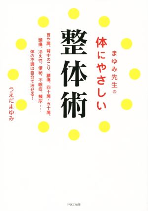 まゆみ先生の体にやさしい整体術