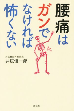 腰痛はガンでなければ怖くない