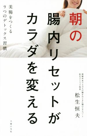 朝の腸内リセットがカラダを変える 美腸をつくる9つのデトックス習慣