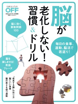 脳が老化しない！習慣&ドリル 毎日の食事、運動、脳活で若返り！ 日経ホームマガジン