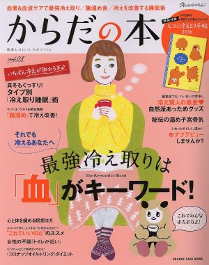 からだの本(vol.03) 最強冷え取りは「血」がキーワード！ オレンジページムック