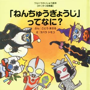 「ねんちゅうぎょうじ」ってなに？ ウルトラかいじゅう絵本すくすく知育編