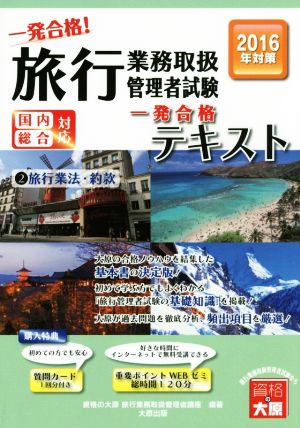 旅行業務取扱管理者試験一発合格！テキスト 国内総合対応 2016年対策(2) 旅行業法・約款