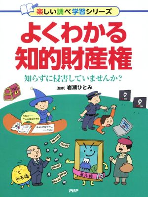 よくわかる知的財産権 知らずに侵害していませんか？ 楽しい調べ学習シリーズ