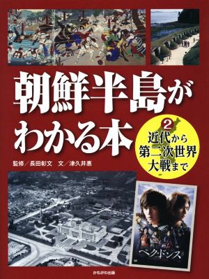 朝鮮半島がわかる本(2) 近代から第二次世界大戦まで