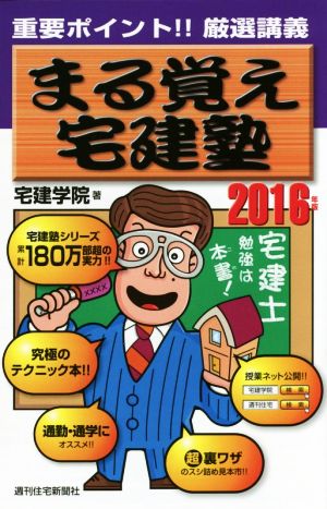 まる覚え宅建塾(2016年版) QP Books