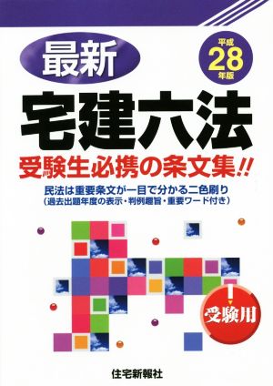 最新宅建六法 受験生必携の条文集!!(平成28年版) 受験用