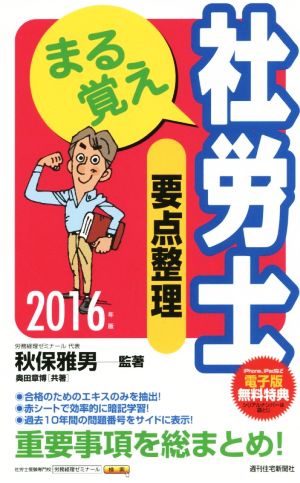 まる覚え社労士要点整理(2016年版) うかるぞ社労士シリーズ