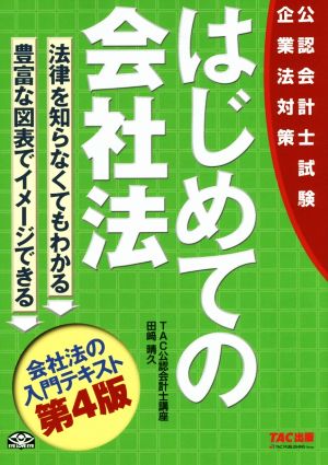 はじめての会社法 第4版 公認会計士試験企業法対策