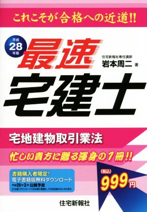 最速宅建士 宅地建物取引業法(平成28年版)