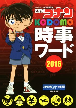 名探偵コナン KODOMO時事ワード(2016)