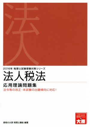 法人税法 応用理論問題集(2016年) 税理士試験受験対策シリーズ