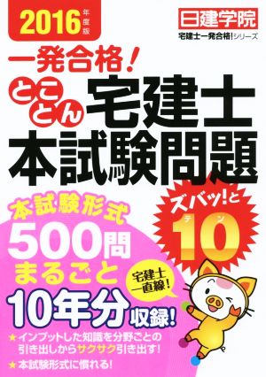 一発合格！とことん宅建本試験問題ズバッ！と10(2016年度版) 日建学院宅建士一発合格！シリーズ