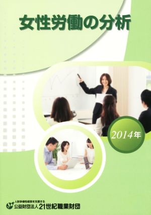 女性労働の分析(2014年)