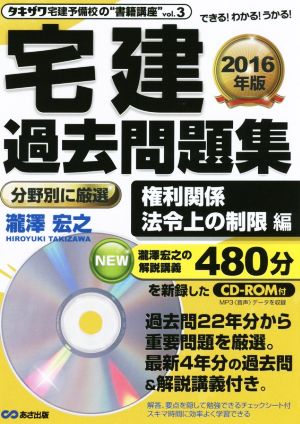 宅建過去問題集(2016年版) 権利関係、法令上の制限編 タキザワ予備校の“書籍講座