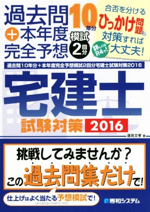 宅建士試験対策(2016) 過去問10年分+本年度完全予想模試2回分