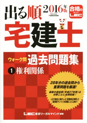 出る順 宅建士 ウォーク問 過去問題集 2016年版(1) 権利関係 出る順宅建士シリーズ